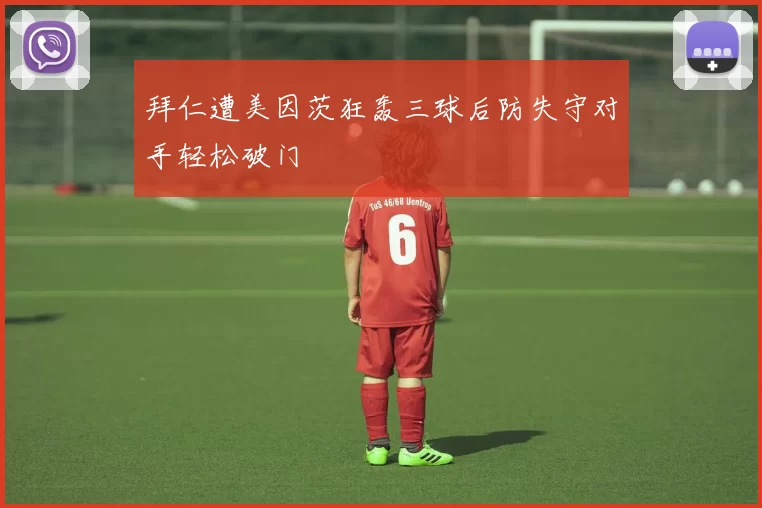 拜仁遭美因茨狂轰三球后防失守对手轻松破门