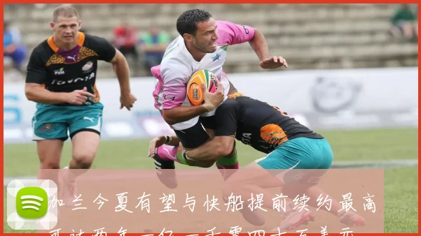 加兰今夏有望与快船提前续约最高可达两年一亿一千零四十万美元